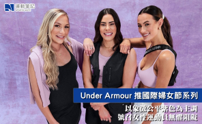 Under Armour推國際婦女節系列　以象徵公平紫色為主調  號召女性運動員無懼阻礙
