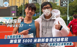 【公民田徑賽】謝俊賢 5000 米刷新香港紀錄奪冠 「多謝自己沒有放棄」
