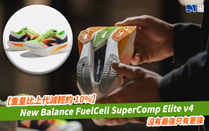 【重量比上代減輕約 10%】New Balance FuelCell SuperComp Elite v4  沒有最強只有更強