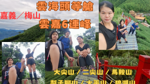 115.06.28嘉義／梅山 雲海頭等艙-雲嘉6連峰（大尖山、二尖山、馬鞍山、梨子腳山、太平山、碧湖山）