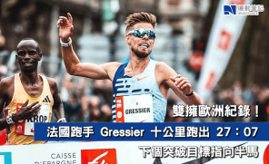 【賽事訊息】雙擁歐洲紀錄！法國跑手 Gressier 十公里跑出 27：07  下個突破目標指向半馬