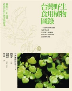 【書訊】台灣野生食用植物圖錄