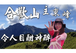 合歡山主峰+東峰/台灣高山令人目酣神醉!!!