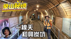 象山秘境一線天，有如天神劈開的大石岩壁，媒礦遺址和興炭坑，登上展望極佳的金興尖，飽覽台北城市美景。
