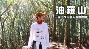 【油羅山】一座可以治癒人心靈的山 | 新竹羅山林道