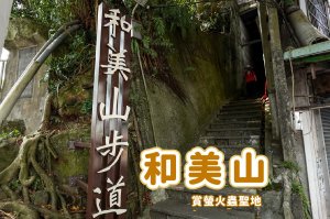 和美山｜新店碧潭步道