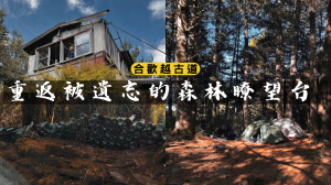 【登山的人】走古道宿日本駐在所，上山過一夜