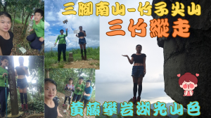 113.06.30嘉義／台南 湖光山色-黃藤-攀岩 三竹縱走（三腳南山-三腳南山南峰-難山-飯包尖山-梅峰-竹子尖山）