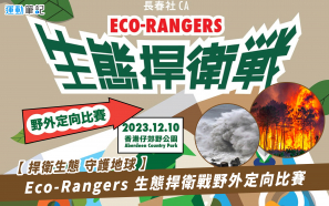 【捍衛生態 守護地球】Eco-Rangers 生態捍衛戰野外定向比賽