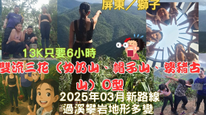 114.05.17屏東／獅子  地形多變／過溪-攀岩超美展望-雙流三花(女仍山、帽子山、婆豬古山)O型