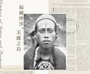 【書訊】福爾摩沙．美麗之島：1910-20年代西方人眼中的臺灣