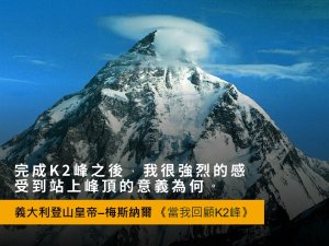 【書摘】《登山皇帝的14座／8000公尺高峰》梅斯納爾：「我們必須學會如何保持山峰原有的模樣。」