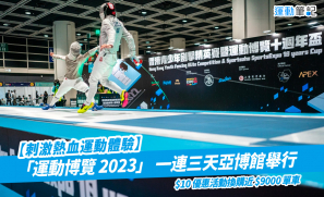【刺激熱血運動體驗】 「運動博覽 2023」 一連三天亞博館舉行   $10 優惠活動換購近 $9000 單車