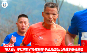 【叼煙叔】「陳大爺」爆紅現象引外媒熱議 中國馬拉松比賽或會徹底禁煙