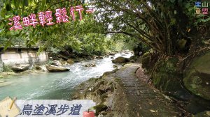 [新北石碇] 烏塗溪步道