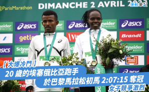 【大爆冷門】20 歲的埃塞俄比亞跑手於巴黎馬拉松初馬 2:07:15 奪冠 女子競爭激烈