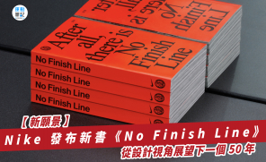 【新願景】Nike 發布新書《No Finish Line》從設計視角展望下一個 50 年