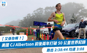 【 又係你啊？】美國 CJ Albertson 前後兩年打破 50 公里世界紀錄