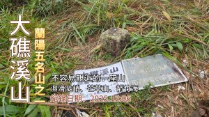 「大礁溪山」,蘭陽五大名山之一,濕滑、陡峭、芒草山、箭竹海,一座不易親近的山