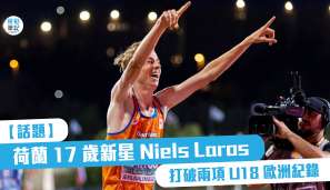 【話題】荷蘭 17 歲新星 Niels Laros 打破兩項 U18 歐洲紀錄