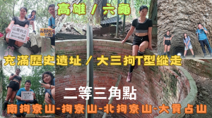 115.04.03高雄/六龜 充滿歷史遺址／大三狗T型縱走(南狗寮山、狗寮山、北狗寮山、大貢占山)