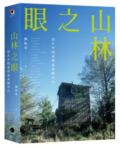 書訊｜《山林之眼：消失中的臺灣森林瞭望台》
