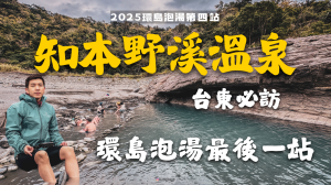 環島泡野溪溫泉最後一站，台東知本野溪溫泉【登山的人】