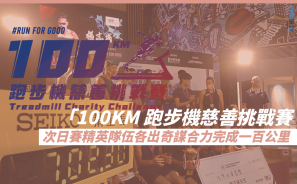 【賽事動向】「100KM 跑步機慈善挑戰賽」次日賽精英隊伍各出奇謀合力完成一百公里