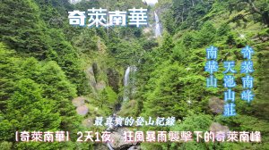 【奇萊南華】2天1夜，狂風暴雨襲擊下的奇萊南峰｜最真實的登山紀錄