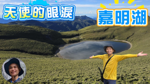 天使的眼淚嘉明湖，美呆了嘉明湖國家步道，一生難忘的美景，台灣第二高的高山湖泊，三天二夜嘉明湖，順撿三叉山及向陽山二座百岳，教你如何爬百岳不會得高山症。