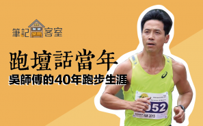 【跑壇話當年】吳師傅的40年跑步生涯