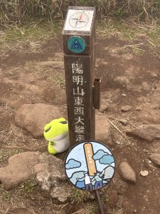 陽明山東西大縱走-東段