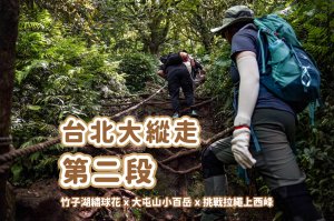 台北大縱走第二段｜大屯山連峰步道