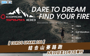 【COROS SPARK 100】結合山賽路跑 9月30日至10月3日舉行