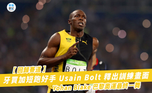 【回歸賽道】牙買加短跑好手 Usain Bolt 釋出訓練畫面 Yohan Blake 巴黎奧運最終一舞