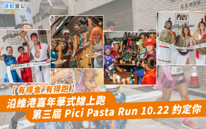 【投入色香味賽道之中】第三屆 Pici Pasta Run 虛擬競跑