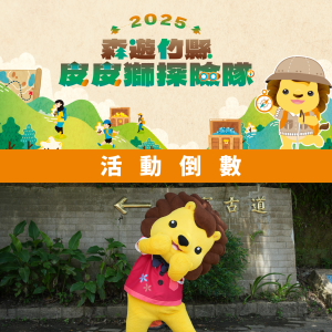 【 2025森遊竹縣 皮皮獅探險隊】活動倒數計時．．．