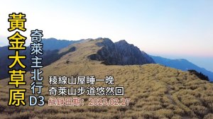 「黃金大草原」,奇萊主北行d3,稜線山屋睡一晚,感動的「日出」美景,奇萊山步道悠然回
