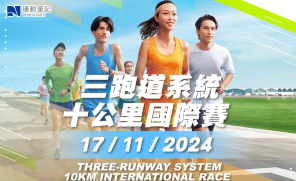 【賽事】機場三跑十公里賽11.17舉行　禁跑手戴帽及耳機等免被風吹走影響航班升降