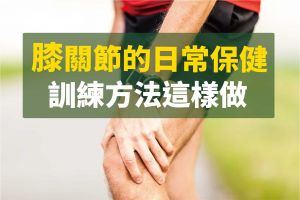 【登山醫學】膝關節的日常保健