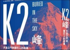 【書訊】K2峰：天堂之門與雪巴人的故事