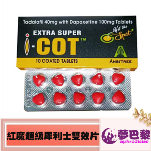 印度紅魔|EXTRA SUPER I-COT|犀利士雙效片|延時助勃首選|提升男性性能力|10粒/盒