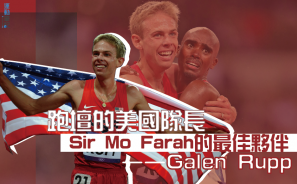 【頂尖跑手】跑壇的美國隊長 Sir Mo Farah 的最佳夥伴 — Galen Rupp