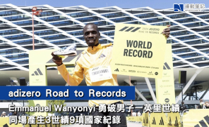 【adizero Road to Records】Emmanuel Wanyonyi 勇破男子一英里世績  同場產生3世績9項國家紀錄