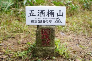 新北 貢寮 大石壁坑山、五酒桶山、龍崗山