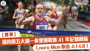 【賽事】紐約第五大道一英里挑戰賽 41 年紀錄刷新 Laura Muir跑出 4:14.8！
