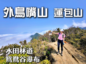 外鳥嘴山 蓮包山 O縱走 David & Rebecca