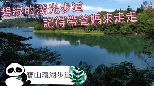 [新竹寶山] 寶山水庫環湖步道