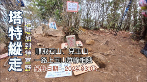 塔特縱走,阿里山秘境,塔塔加走到特富野,順取石山、兒玉山,巨木為伴的玉山林道,一路相隨的玉山群峰