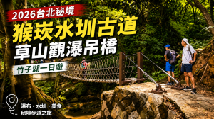 《2026台北秘境｜全新猴崁水圳古道！走訪草山觀瀑吊橋、竹子湖一日遊》